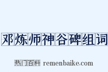 邓炼师神谷碑组词是什么意思的图片